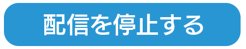 配信を停止する方はこちらをタッチしてください　別ウィンドウで開く