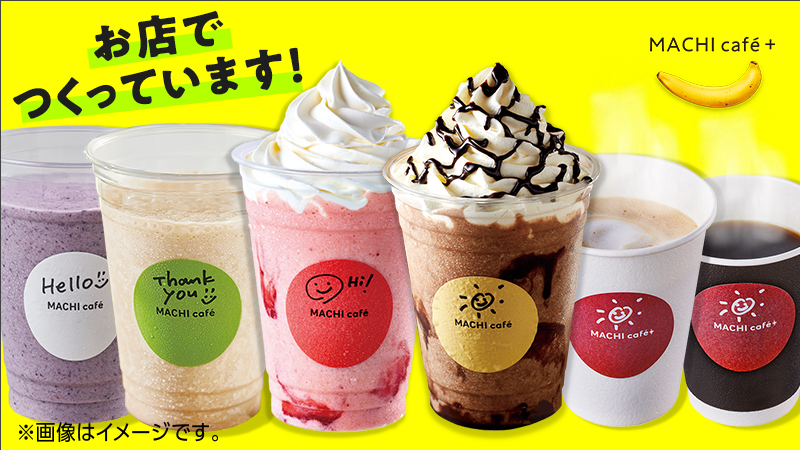 マチカフェプラスの詳細はこちらをタッチ！