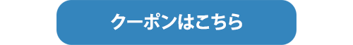 クーポンはこちら