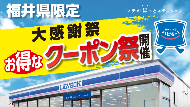 福井県限定 大感謝祭お得なクーポン祭開催