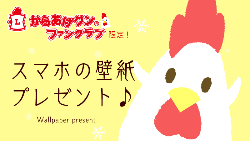 からあげクンファンクラブ限定！スマホ壁紙プレゼント