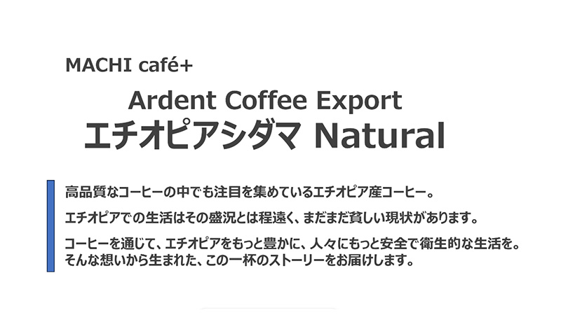 シングルオリジン　エチオピアシダマ　説明（タッチするとPDFを表示します）