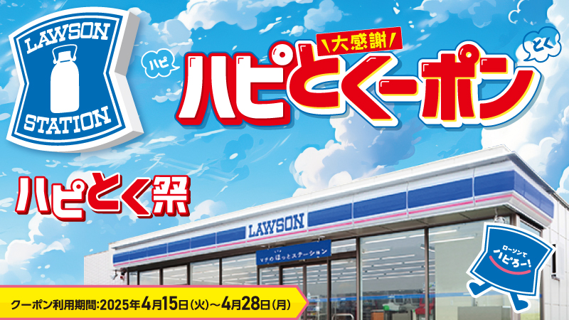 お得なハピとくーポンプレゼント！