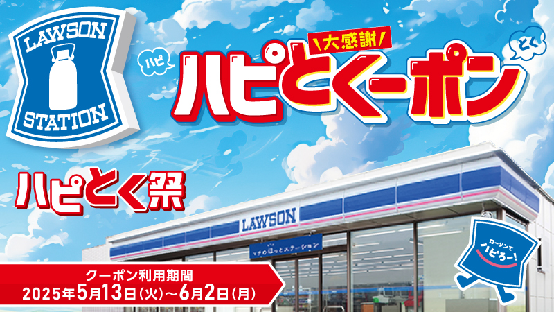 お得なハピとくーポンプレゼント！