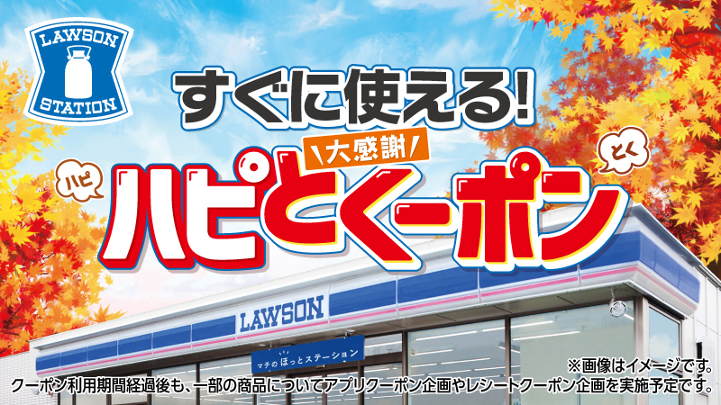 一部店舗限定！ローソンで使えるクーポンをプレゼント！