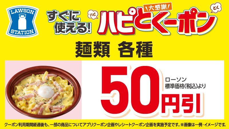 麺類 各種　50円引