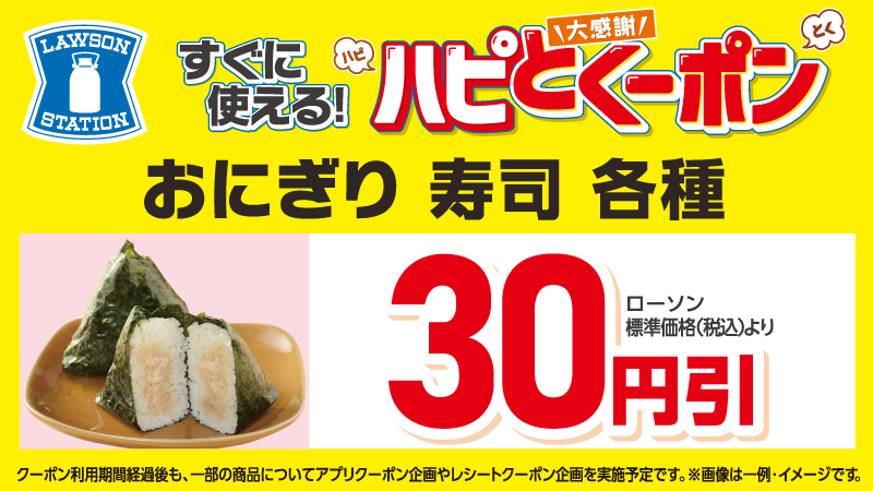 おにぎり・寿司　各種　30円引