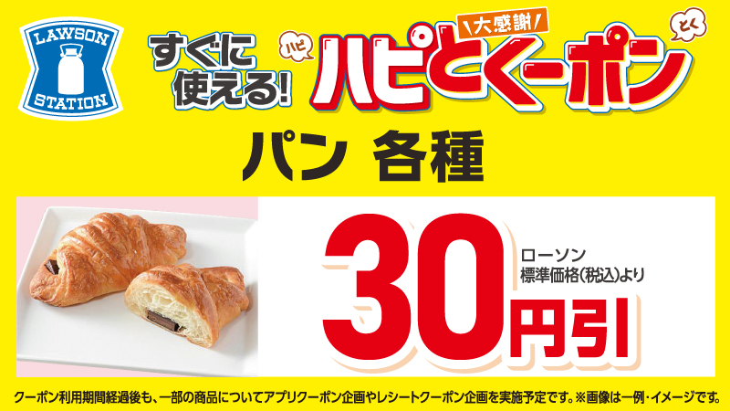 パン　各種　30円引