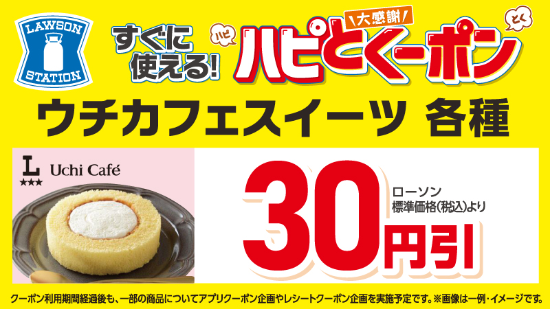 ウチカフェスイーツ　各種　30円引