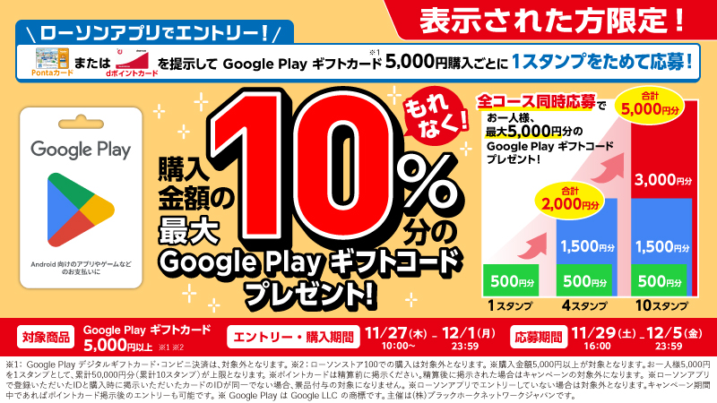Google Play ギフトカードを購入して、購入金額の最大１０％分の Google Play ギフトコードをもらおう！