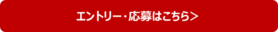 エントリー・ご応募はこちら
