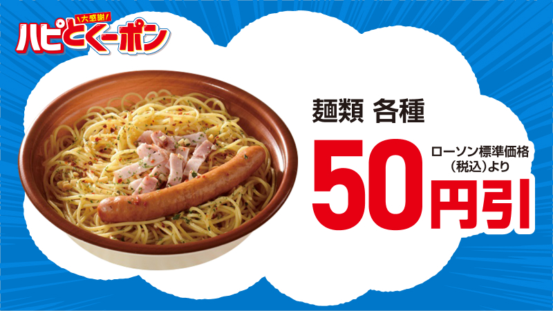 麺類 各種　50円引