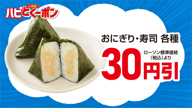 おにぎり・寿司　各種　30円引