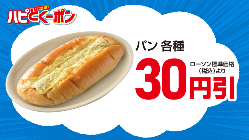 パン　各種　30円引