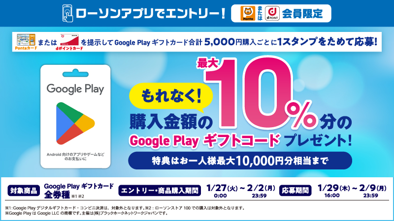 Google Play ギフトカードを購入して、購入金額の最大10%分の Google Play ギフトコードをもらおう！