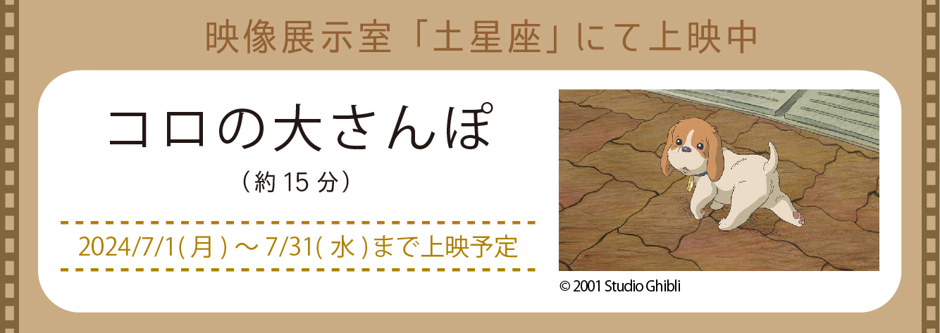 映像展示室「土星座」にて上映中(新しいウィンドウで開きます)