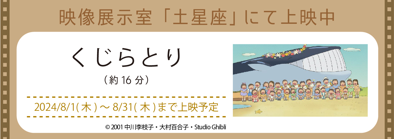 映像展示室「土星座」にて上映中(新しいウィンドウで開きます)