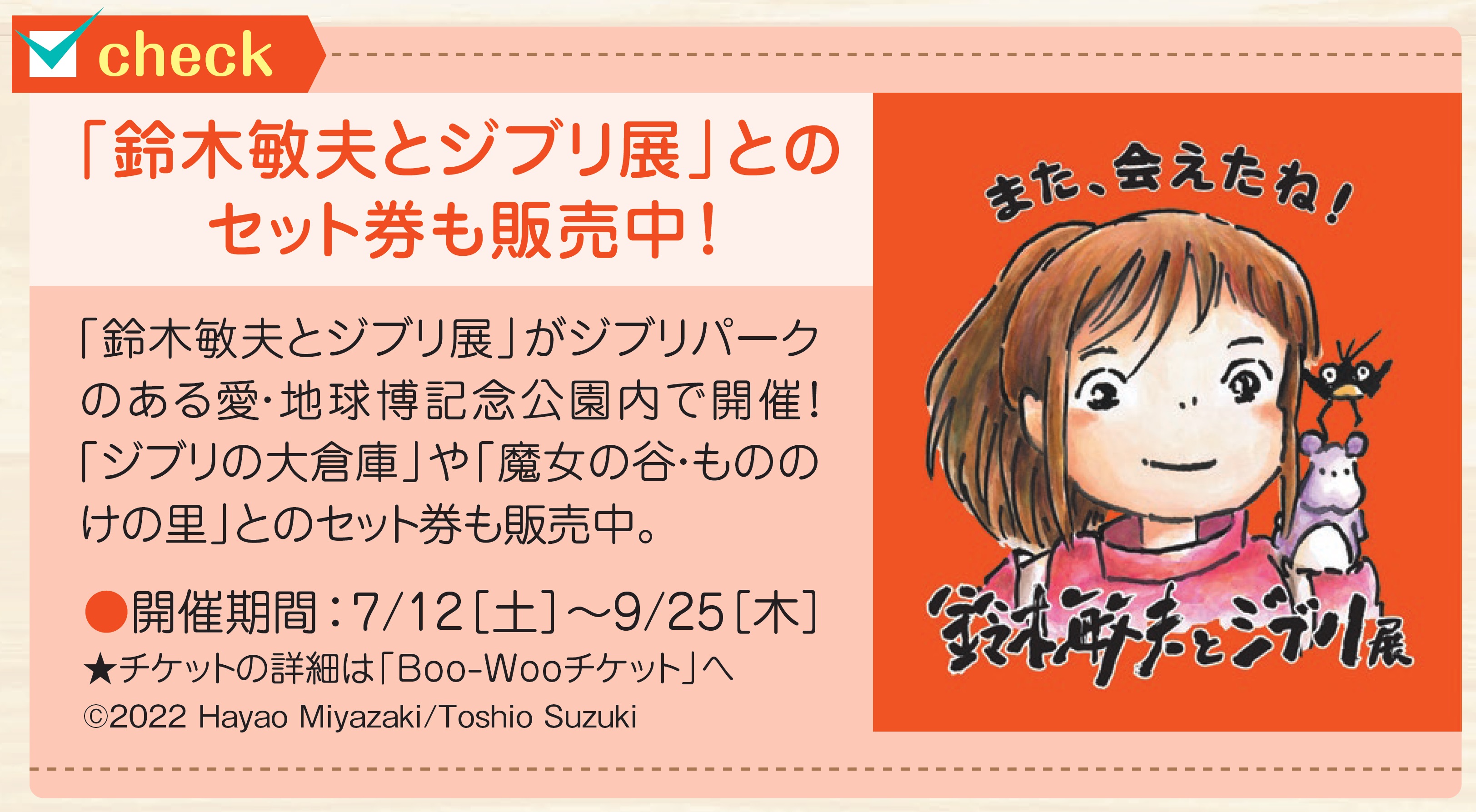 「鈴木敏夫とジブリ展」とのセット券も販売中！
