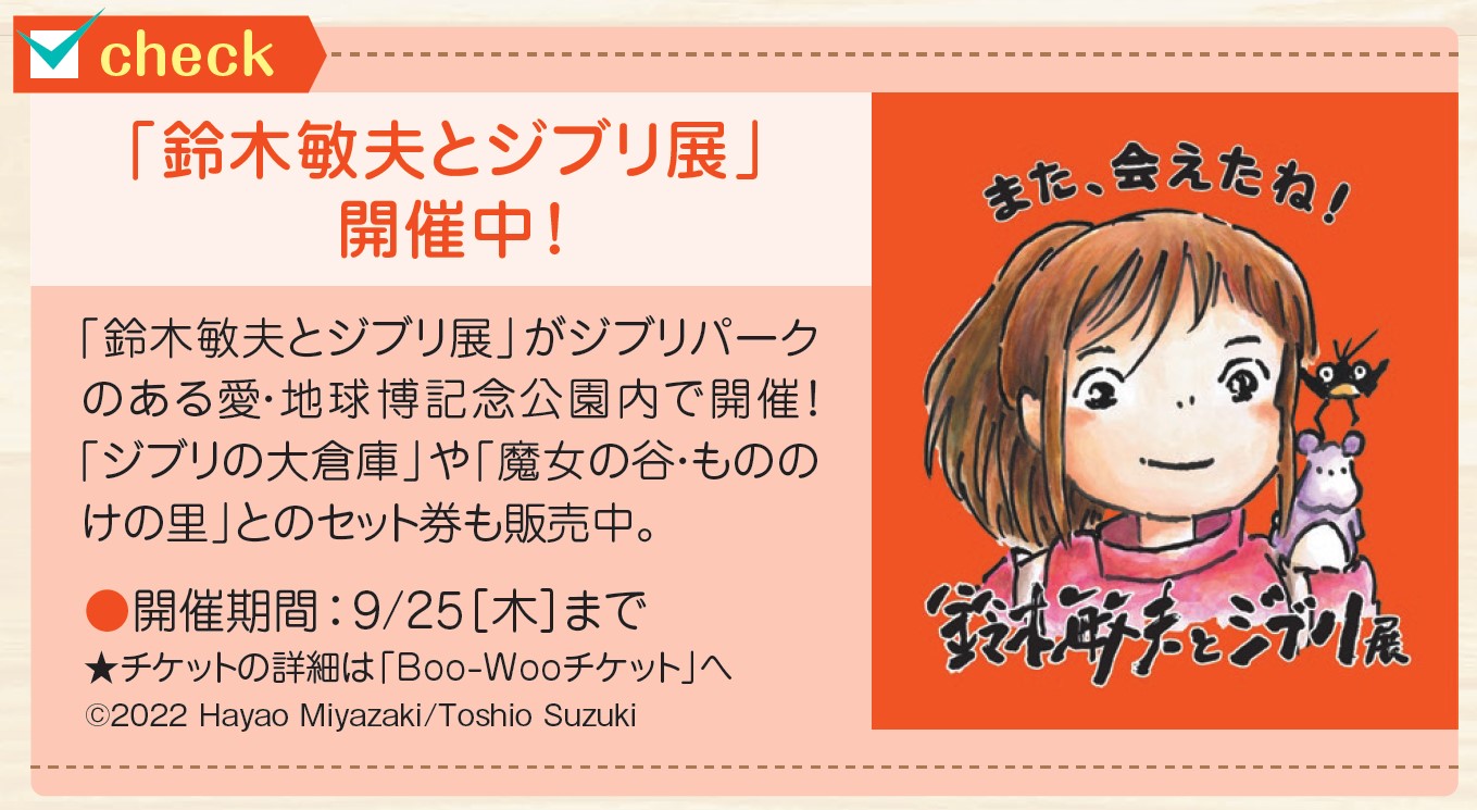「鈴木敏夫とジブリ展」とのセット券も販売中！