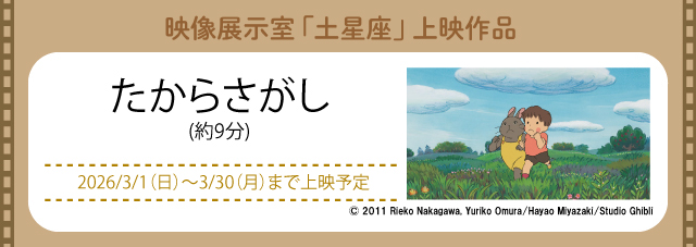 映像展示室「土星座」にて上映中(新しいウィンドウで開きます)