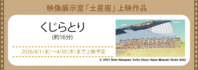 映像展示室「土星座」にて上映中(新しいウィンドウで開きます)