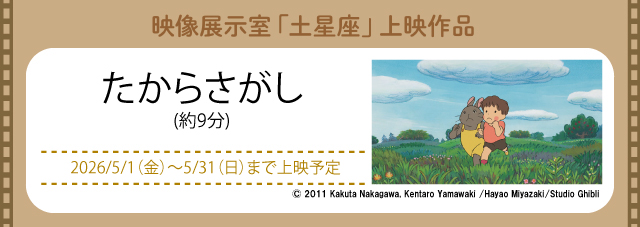 映像展示室「土星座」にて上映中(新しいウィンドウで開きます)