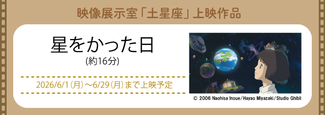 映像展示室「土星座」にて上映中(新しいウィンドウで開きます)