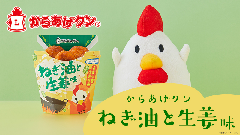 3/14(火) からあげクン ネギ油と生姜味発売！