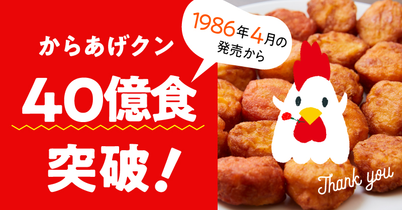 からあげクン、累計販売数40億食突破！！