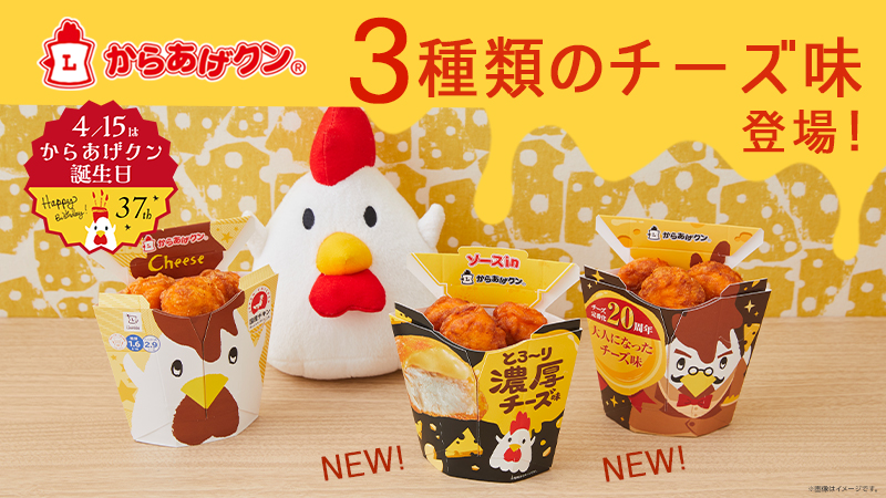 チーズ好き必見！からあげクン3種類のチーズ味が登場！