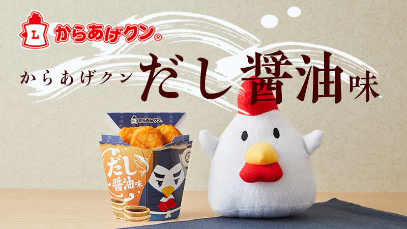 からあげクン だし醤油味5/28に発売！