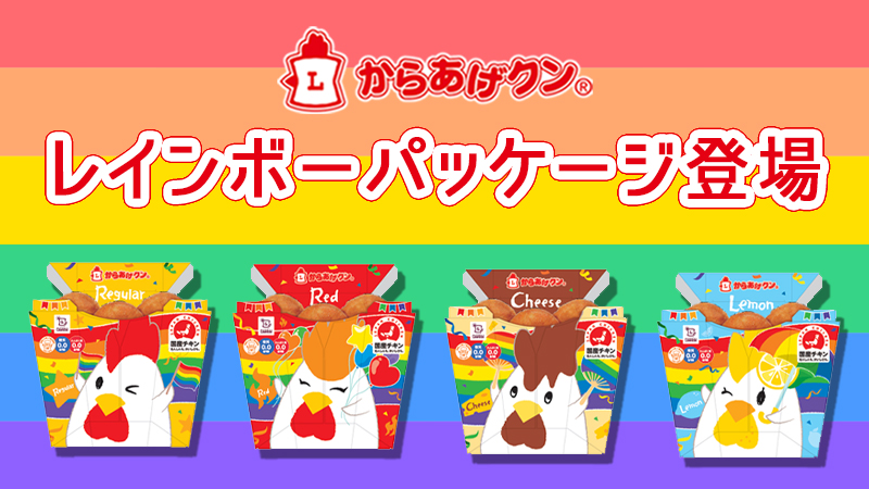 LGBTQ＋の支援、からあげクンレインボーパッケージが数量限定で登場！