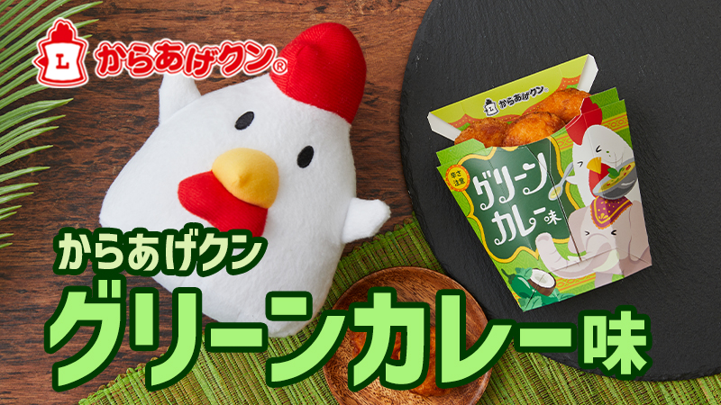 からあげクン　グリーンカレー味7/2発売！