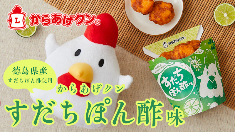 すだち好き注目！でからあげクン すだちボン酢味が7/23(火)に発売！