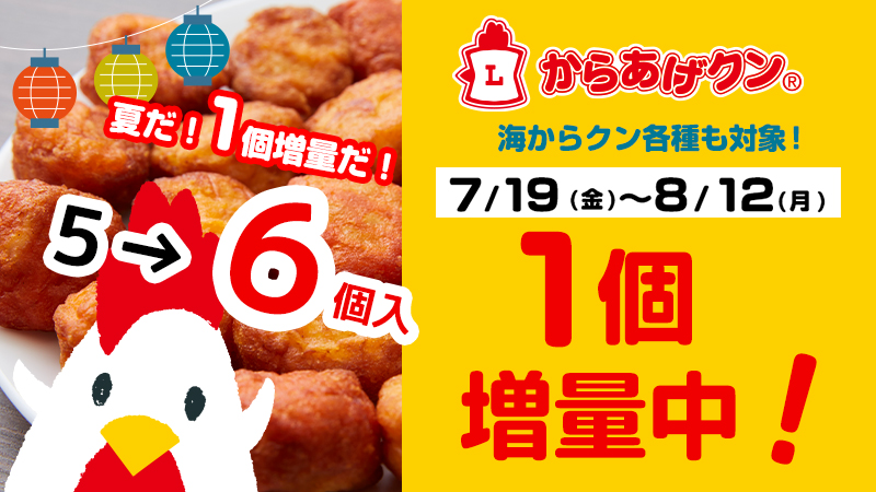 7/19(金)～8/12(月) からあげクンも海からクンも1個増量！