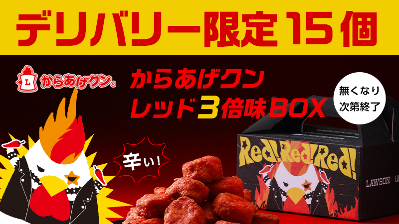 からあげクンレッド3倍味が7/24限定デリバリー限定で新発売！