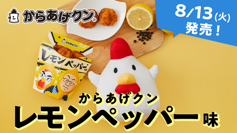 8/13(火)にからあげクンレモンペッパー味発売！