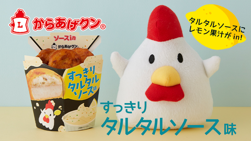 今年もタルタル！ソースinからあげクン すっきりタルタルソース味が9/3(火)に発売！