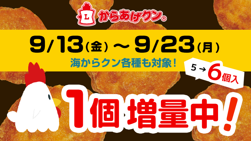 9/13(金)～9/23(月)まで！ からあげクンも海からクンも1個増量！