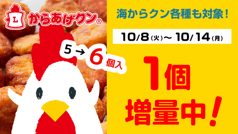 10/8(火)～10/14(月)まで！ 秋もオトク！からあげクン＆海からクン1個増量！