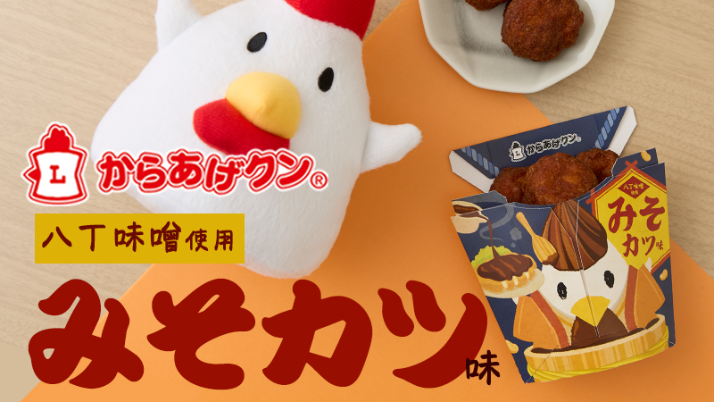 八丁味噌を使用した からあげクン みそカツ味が10/22(火)に登場！