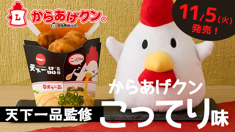 天下一品のラーメンがからあげクンに！天下一品監修こってり味が11/5(火)登場！