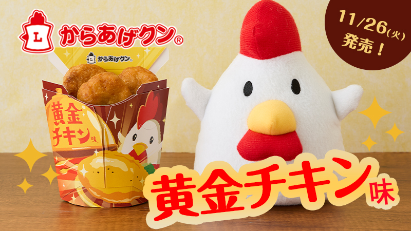 来月はXmas！からあげクン黄金チキン味が11/26(火)登場！