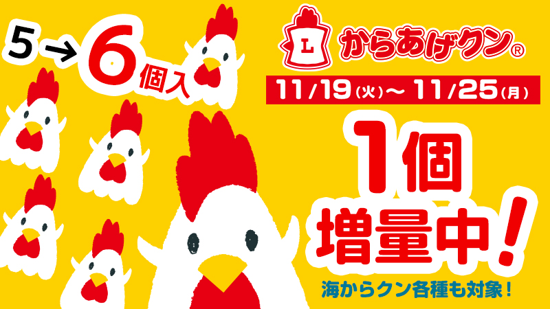 11/19(火)～11/25(月)まで！ からあげクン＆海からクン1個増量！