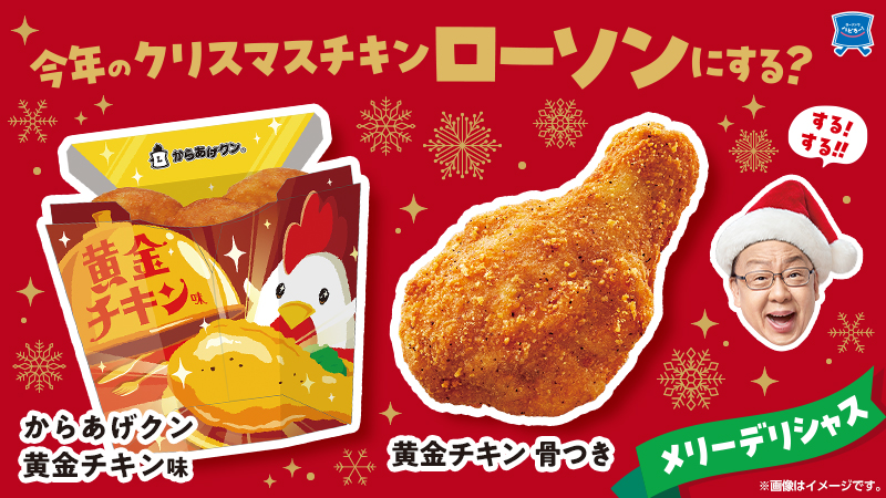 2024年のクリスマスも、ローソンの黄金チキンで！