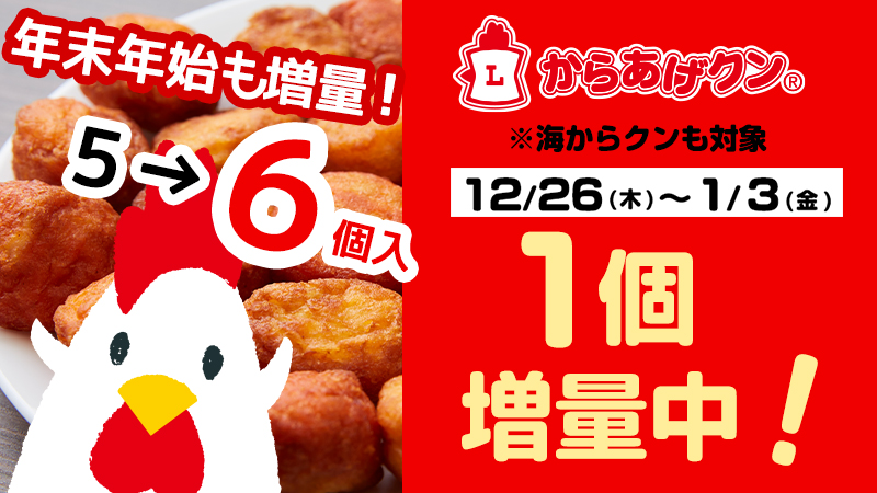 12/26(木)～1/3(金)まで！ からあげクン＆海からクン1個増量！