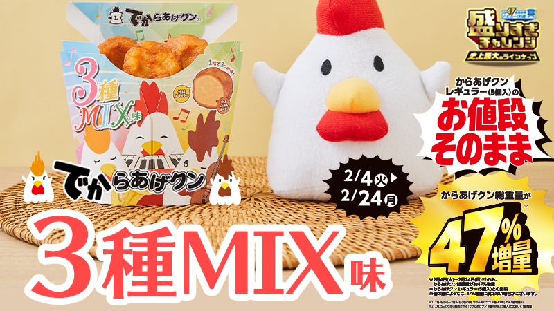 3種の味を楽しめる！でからあげクン3種MIX味が2/4発売！