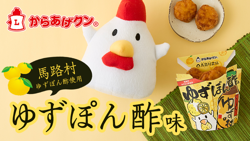 馬路村ゆずぽん酢使用！からあげクンゆずぽん酢味が3/18発売！