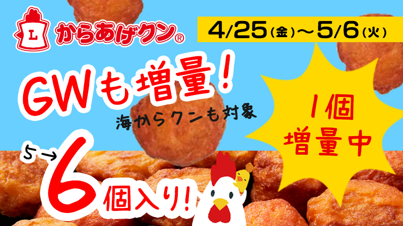 4/25(金)～5/6(火)まで！からあげクン＆海からクン1個増量！
