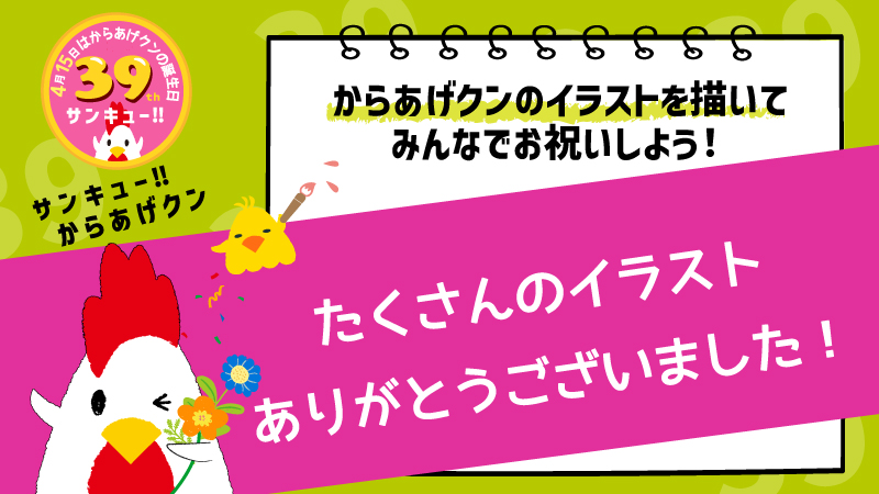 からあげクンのお祝いイラストありがとうございました！